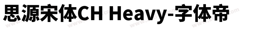 思源宋体CH Heavy字体转换